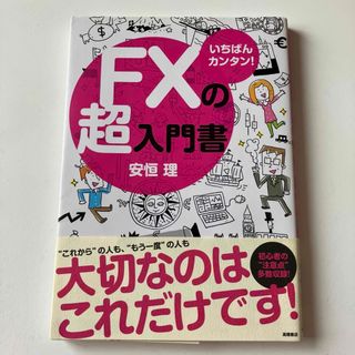 ＦＸの超入門書(その他)