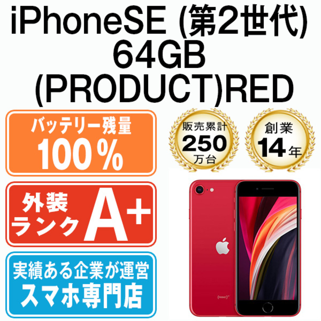 バッテリー100% 【中古】 iPhoneSE2 64GB RED SIMフリー 本体 ほぼ新品 スマホ iPhoneSE第2世代 アイフォン  アップル apple 【送料無料】 ipse2mtm692a | フリマアプリ ラクマ