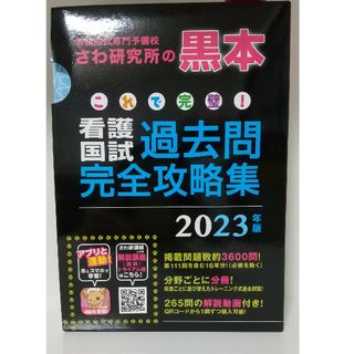 さわ研究所　黒本　これで完璧！　看護国試　過去問完全攻略集　2023年版(健康/医学)