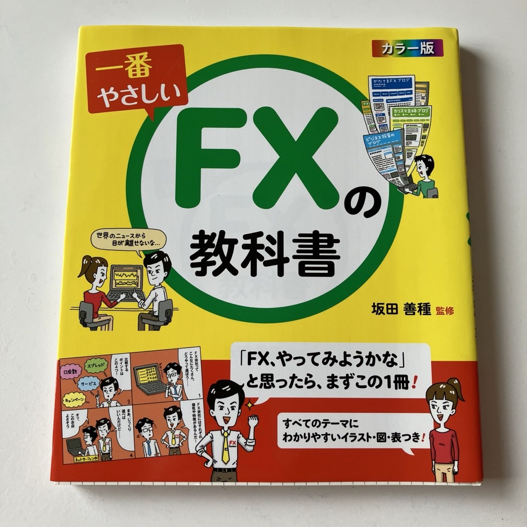 一番やさしいＦＸの教科書 エンタメ/ホビーの本(ビジネス/経済)の商品写真