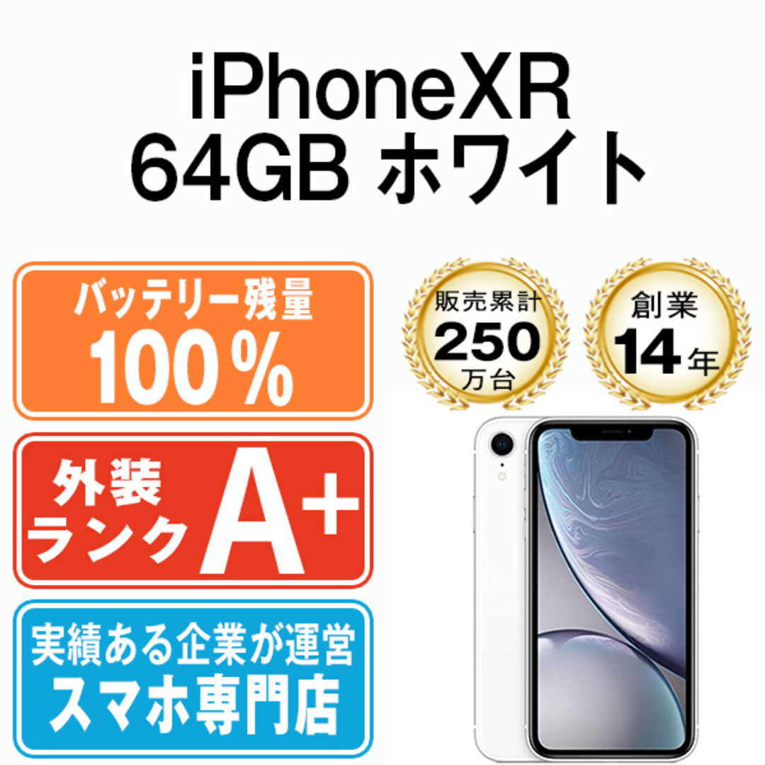 日本セール商品 バッテリー100%  iPhoneXR 64GB ホワイト SIMフリー 本体 ほぼ新品 スマホ iPhone XR アイフォン アップル apple 【送料無料】 ipxrmtm937a