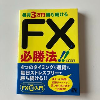 毎月３万円勝ち続けるＦＸ必勝法！！(ビジネス/経済)