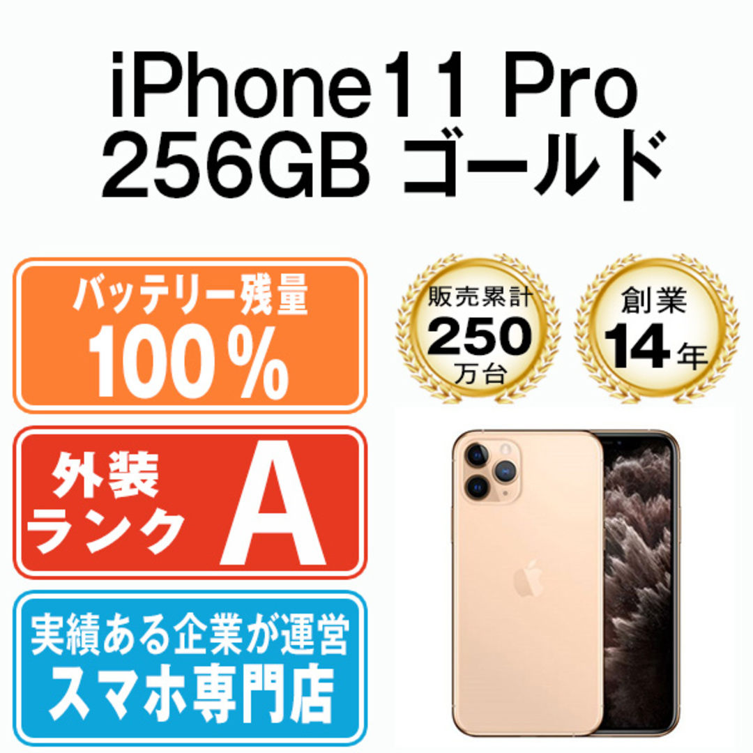 iPhone 11 Pro ゴールド 256GB SIMフリーバッテリー100%