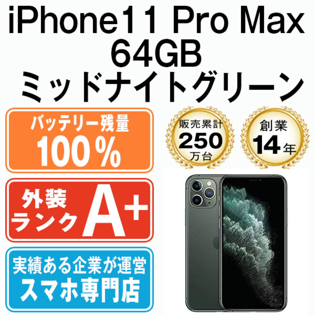 バッテリー100% 【中古】 iPhone11 Pro Max 64GB ミッドナイトグリーン SIMフリー 本体 ほぼ新品 スマホ iPhone  11 Pro Max アイフォン アップル apple 【送料無料】 ip11pmmtm1192a | フリマアプリ ラクマ
