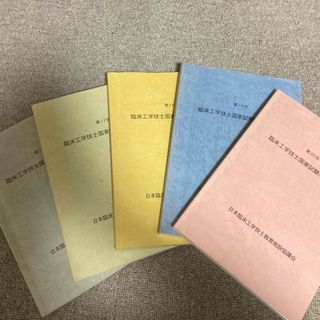 臨床工学技士　国家試験過去問集　第16回〜20回(資格/検定)