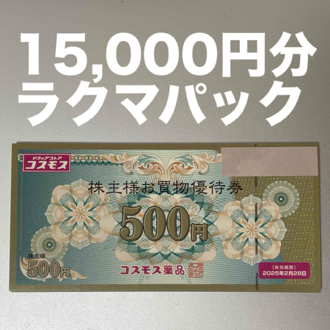 コスモス薬品 株主優待券 15,000円分 チケットの優待券/割引券(ショッピング)の商品写真