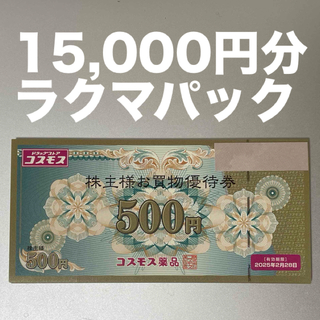 コスモス薬品 株主優待券 15,000円分(ショッピング)