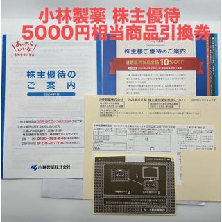 コバヤシセイヤク(小林製薬)の小林製薬 株主優待 5000円相当商品引換券 匿名配送(その他)