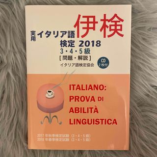 実用イタリア語検定 2018 ３・４・５級　問題・解説(語学/参考書)