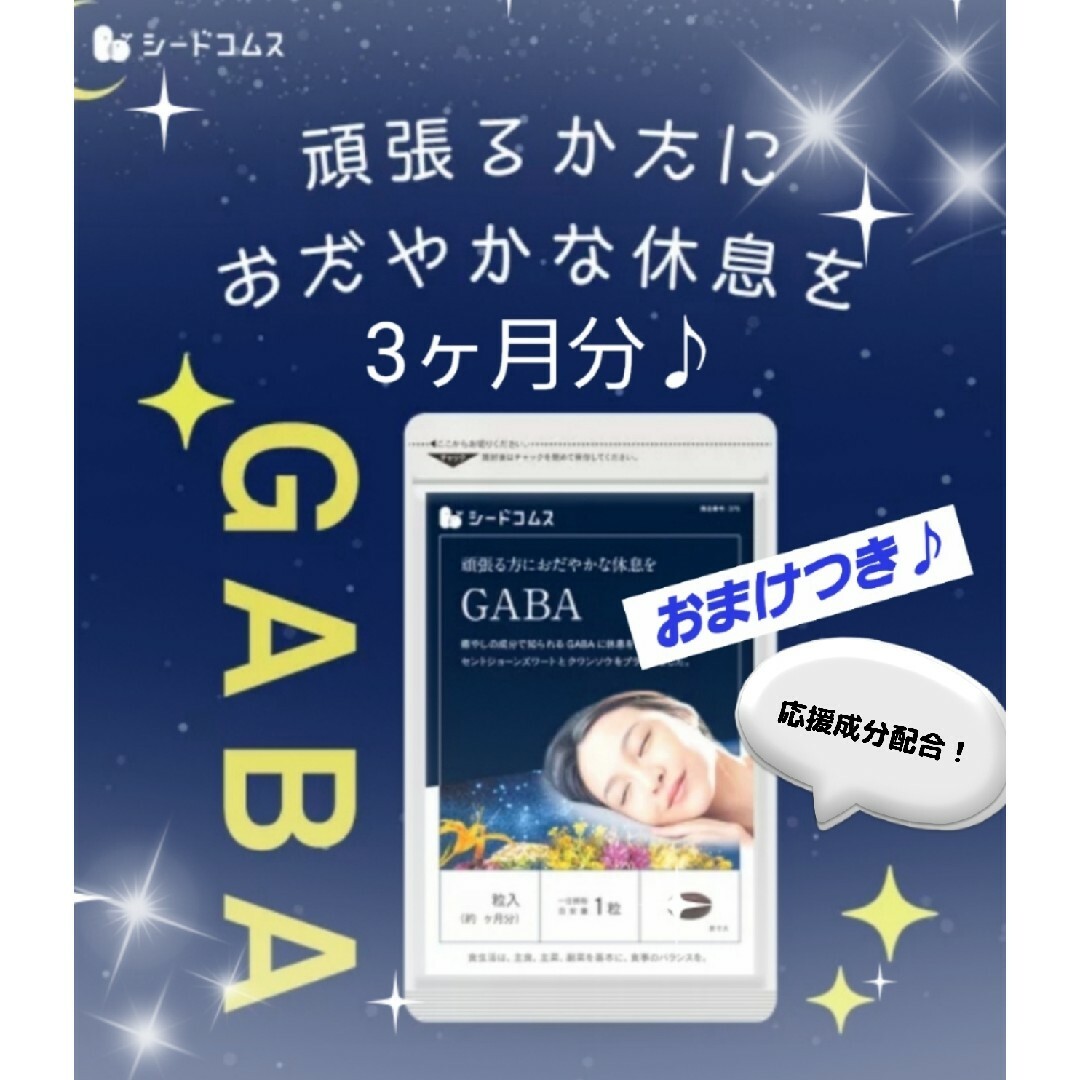 シードコムス GABA ストレス アミノ酸 seedcoms 癒し 休息 休憩 食品/飲料/酒の健康食品(その他)の商品写真