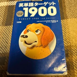 オウブンシャ(旺文社)の英単語タ－ゲット１９００(その他)