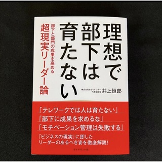 理想で部下は育たない : 部下と部門の成果を高める超現実リーダー論(ビジネス/経済)