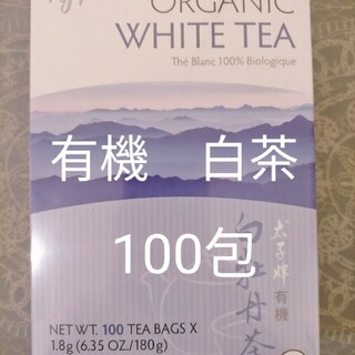 オーガニック ホワイトティー 白茶 100包(茶)