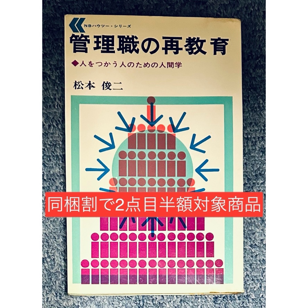 【同梱割で2点目半額対象商品】管理職の再教育：松本俊二　1969年/昭和44年 エンタメ/ホビーの本(人文/社会)の商品写真