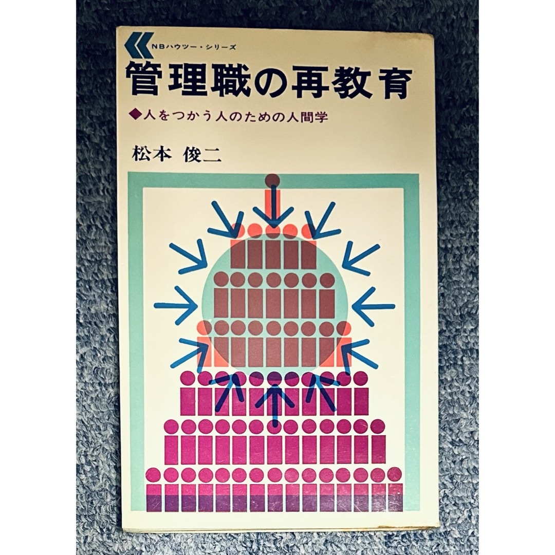 【同梱割で2点目半額対象商品】管理職の再教育：松本俊二　1969年/昭和44年 エンタメ/ホビーの本(人文/社会)の商品写真