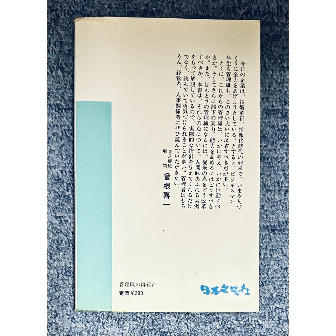 【同梱割で2点目半額対象商品】管理職の再教育：松本俊二　1969年/昭和44年 エンタメ/ホビーの本(人文/社会)の商品写真