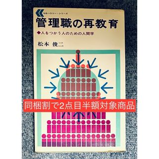 【同梱割で2点目半額対象商品】管理職の再教育：松本俊二　1969年/昭和44年(人文/社会)