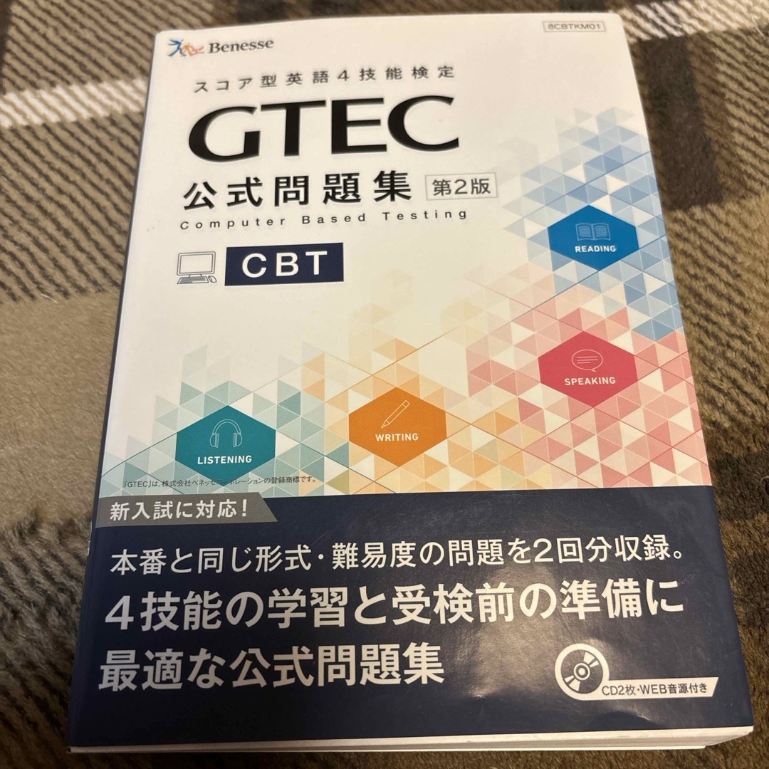 Benesse(ベネッセ)のＧＴＥＣ　ＣＢＴ公式問題集 エンタメ/ホビーの本(資格/検定)の商品写真