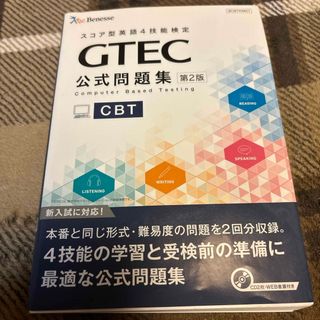 ベネッセ(Benesse)のＧＴＥＣ　ＣＢＴ公式問題集(資格/検定)