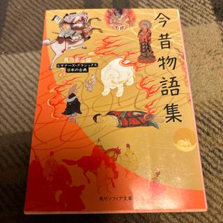 カドカワショテン(角川書店)の今昔物語集(その他)