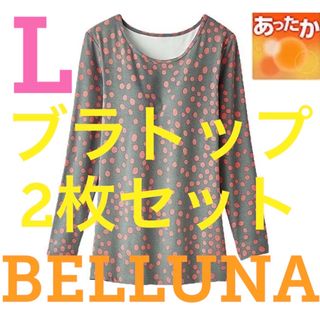 ベルーナ(Belluna)の●新品●ベルーナ●発熱カップ付インナーブラトップ●2枚セット●グレー●Lサイズ●(アンダーシャツ/防寒インナー)