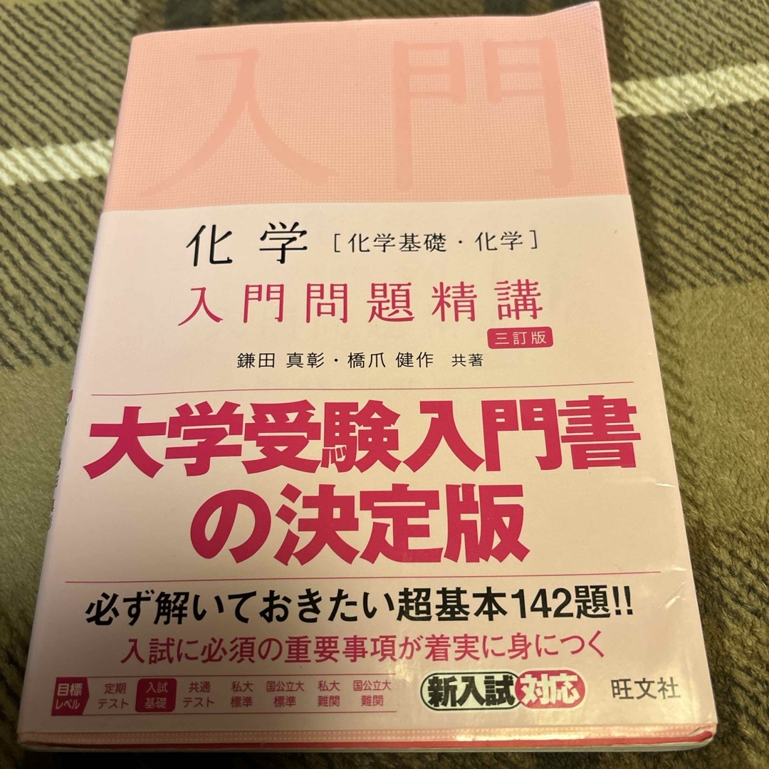 旺文社(オウブンシャ)の化学［化学基礎・化学］入門問題精講 エンタメ/ホビーの本(科学/技術)の商品写真