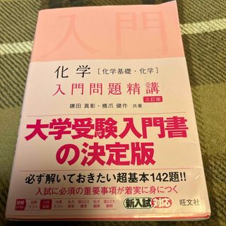 オウブンシャ(旺文社)の化学［化学基礎・化学］入門問題精講(科学/技術)