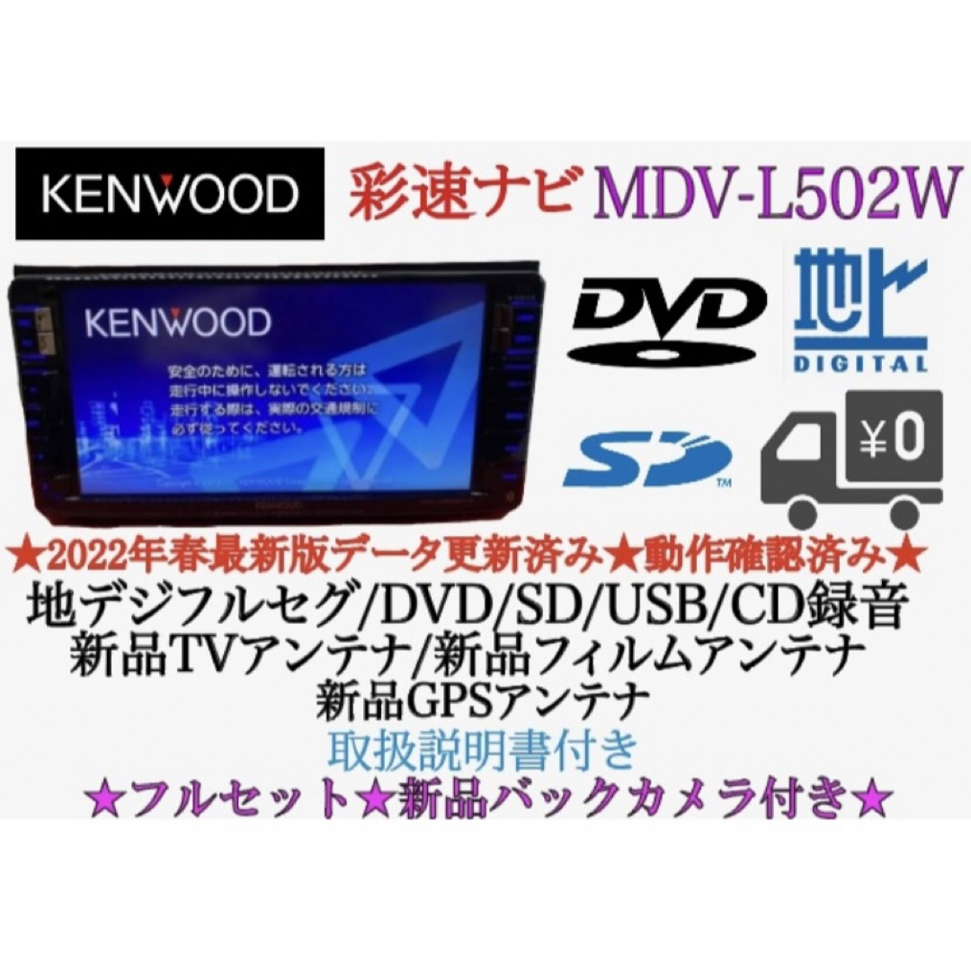 KENWOOD 美品 MDV-L502Wフルセグ 2023地図 新品バックカメラ KENWOOD 美品 MDV-L502Wフルセグ 2023地図 新品バックカメラ