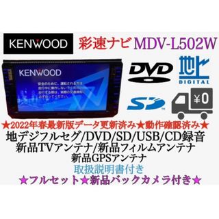 ケンウッド(KENWOOD)のKENWOOD 美品　MDV-L502Wフルセグ　2023地図　新品バックカメラ(カーナビ/カーテレビ)