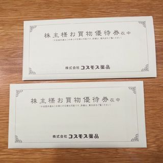 ◆匿名配送◆割引クーポン利用可能◆コスモス薬品株主優待券10,000円分(ショッピング)