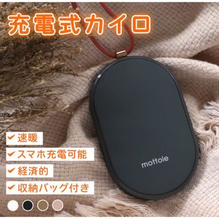 mottole 充電式カイロ モバイルバッテリー機能付き(日用品/生活雑貨)