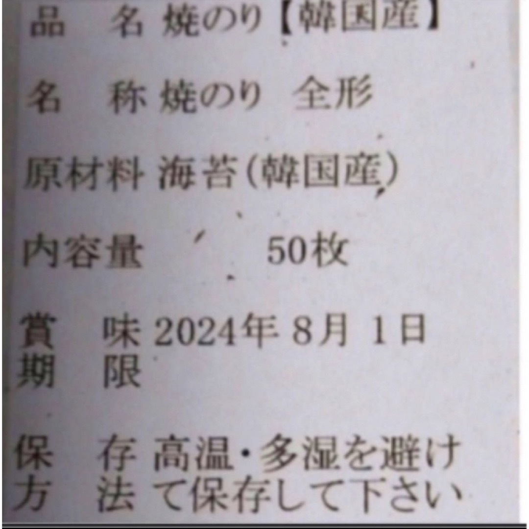 焼き海苔　韓国産少々はね1束50枚　値下げ不可　賞味期限2024年8月1日 食品/飲料/酒の加工食品(乾物)の商品写真