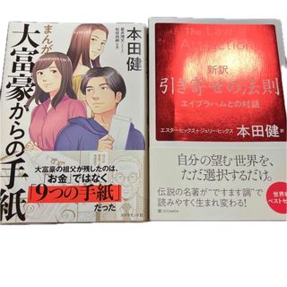 まんが 大富豪からの手紙 新訳 引き寄せの法則 本田健 著書2冊セット(ノンフィクション/教養)