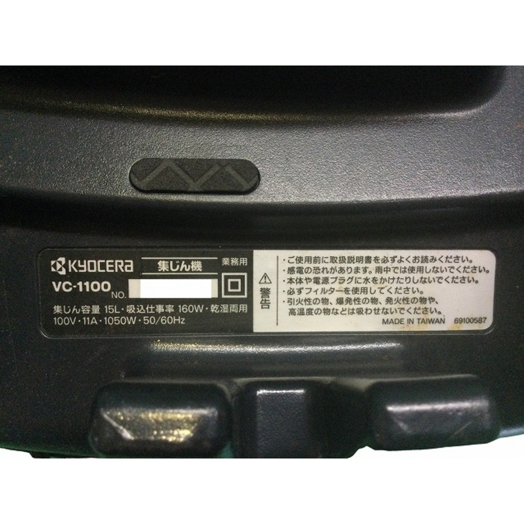 京セラ(キョウセラ)の☆中古品☆KYOCERA 京セラ 集じん機 VC-1100 ホース＋ノズル付 乾湿両用 100V 乾燥15L 液体12L 家庭向け 集塵機 掃除機 85921 自動車/バイクのバイク(工具)の商品写真