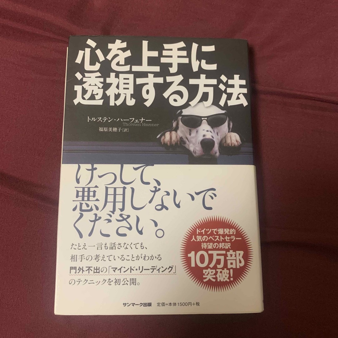 サンマーク出版(サンマークシュッパン)の心を上手に透視する方法 エンタメ/ホビーの本(その他)の商品写真