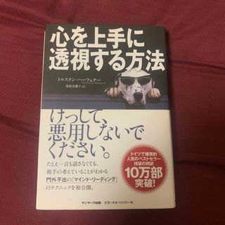 サンマークシュッパン(サンマーク出版)の心を上手に透視する方法(その他)