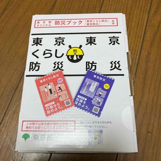 東京くらし防災　東京防災(防災関連グッズ)