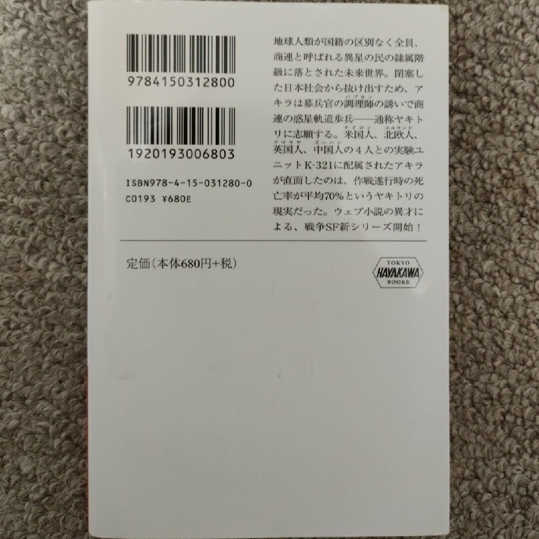 ヤキトリ１ 一銭五厘の軌道降下 エンタメ/ホビーの本(その他)の商品写真