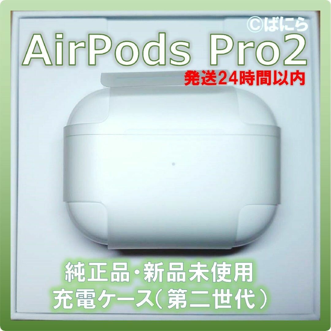 Apple(アップル)の【新品未使用】AirPods Pro2 純正 充電ケースのみ【発送24H以内】 スマホ/家電/カメラのオーディオ機器(ヘッドフォン/イヤフォン)の商品写真