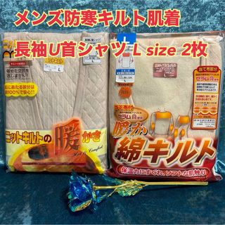 o15【防寒綿キルト肌着】メンズ防寒長袖U首シャツ2枚セット　Lサイズ【新品】(その他)