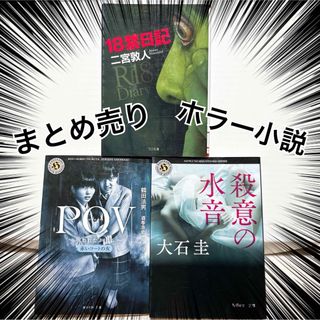 カドカワショテン(角川書店)の【ホラー小説】文庫 3冊 まとめ売り(文学/小説)