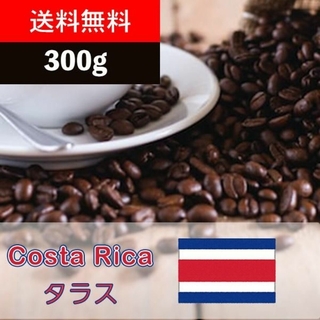 コスタリカ産 タラス ガンボア農園 長く続く余韻のスペシャルティコーヒー 300(コーヒー)