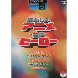 ヤマハ(ヤマハ)のエレクトーン曲集　ポピュラー　5級④④ 懐かしのアニメ&特撮ヒーロー(ポピュラー)