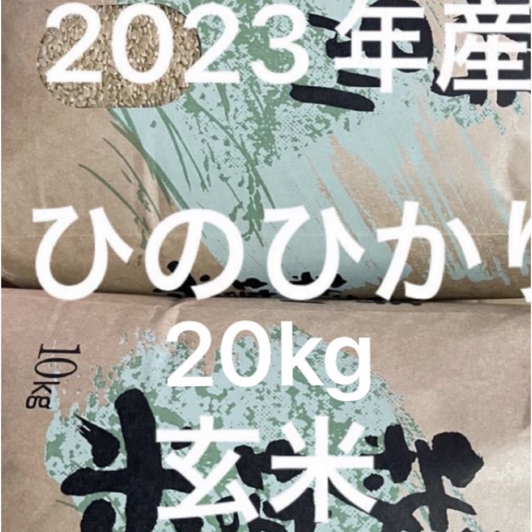 2023年産ヒノヒカリ玄米20 ｋｇ 【送料無料】 食品/飲料/酒の食品(米/穀物)の商品写真