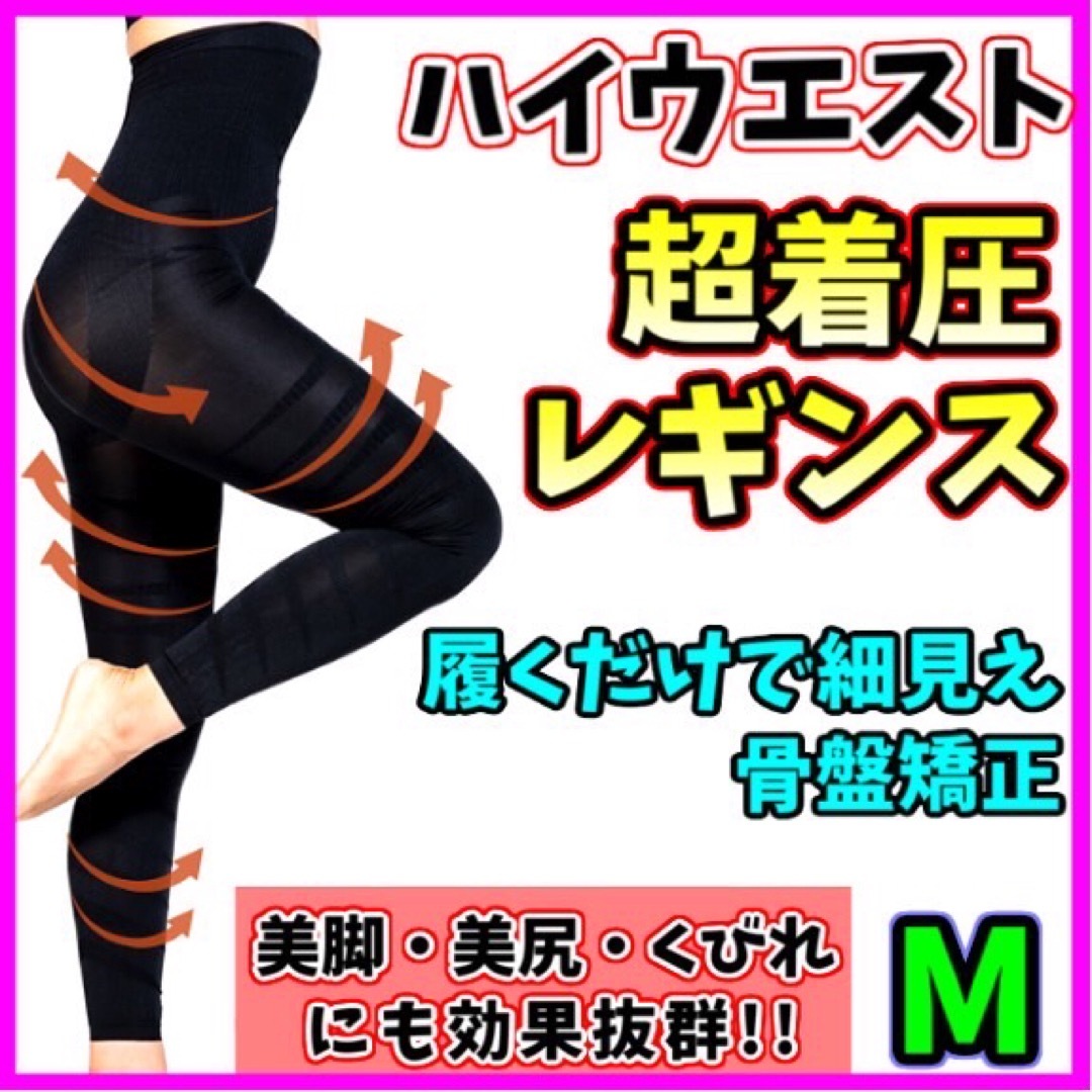 【M】着圧レギンス ハイウエスト ベルミス グラマラスパッツ 代替 脚痩せ 美脚 レディースのレッグウェア(レギンス/スパッツ)の商品写真