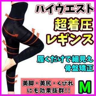 【M】着圧レギンス ハイウエスト ベルミス グラマラスパッツ 代替 脚痩せ 美脚(レギンス/スパッツ)