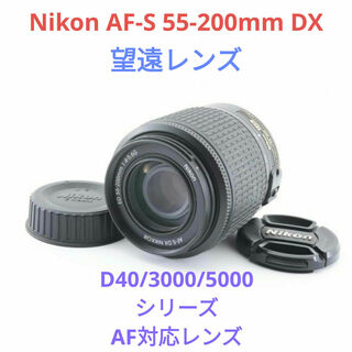 Nikon - 2月24日限定価格✨Nikon AF-S 55-200mm DX