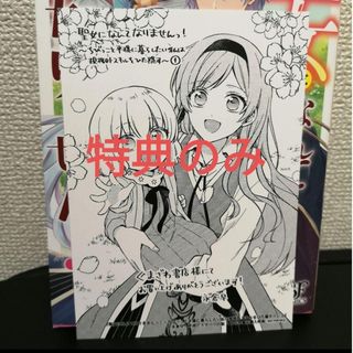 特典のみ　聖女になんてなりませんっ！　1　くまざわ書店(その他)