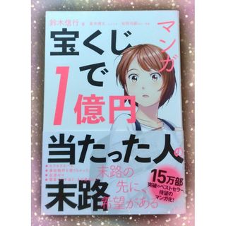 ニッケイビーピー(日経BP)のマンガ宝くじで１億円当たった人の末路(文学/小説)