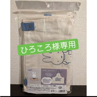 ミッフィー(miffy)の※ひろころ様専用※　ミッフィー　ワークエプロン(収納/キッチン雑貨)